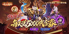 冰火国度(0.05折免费版)H5