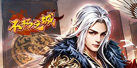 不朽之城（0.05开局送自选金将）H5