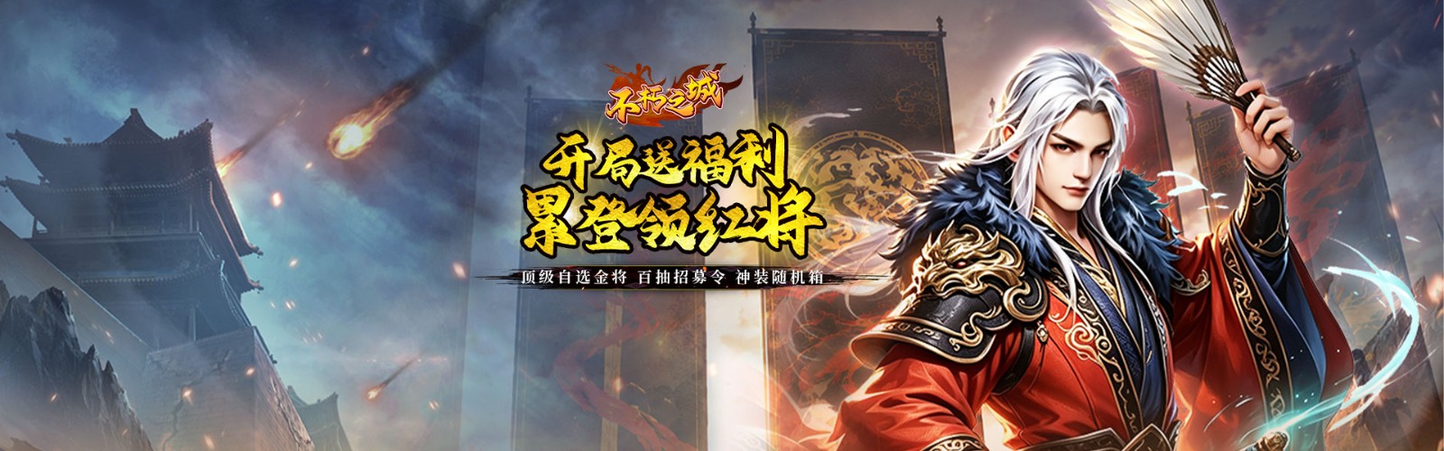不朽之城（0.05开局送自选金将）H5
