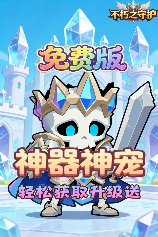 不朽之守护 截图 3