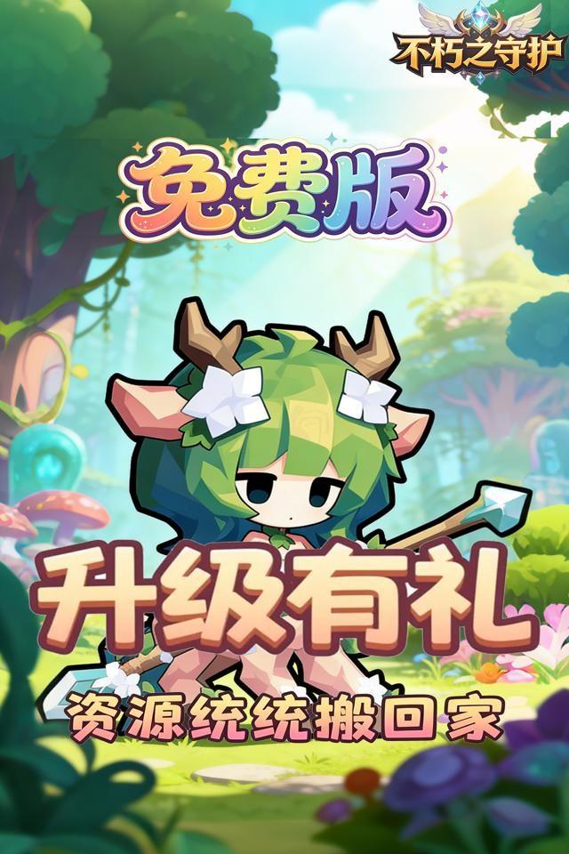 不朽之守护 截图 1