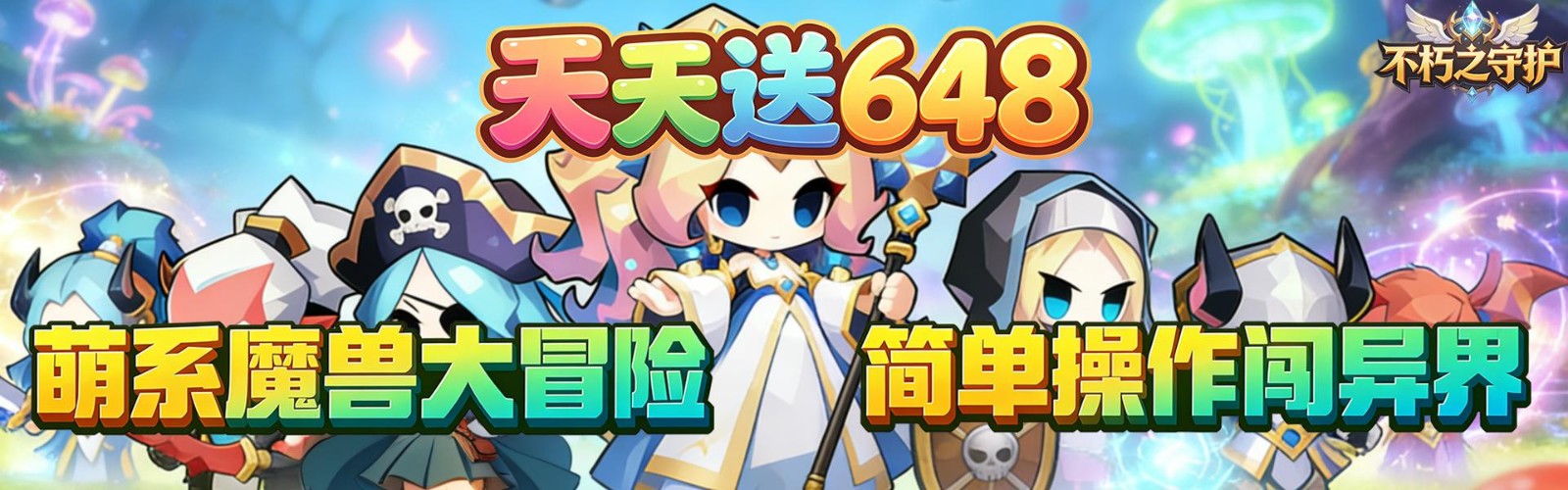 不朽之守护(0.05折自由国度免费版)H5