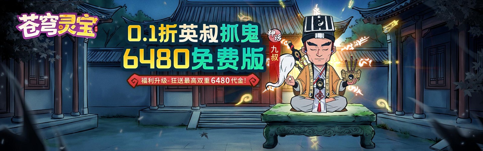 苍穹灵宝(0.1折6480免费版)H5