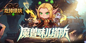 吃掉绿块(魔兽塔防)H5
