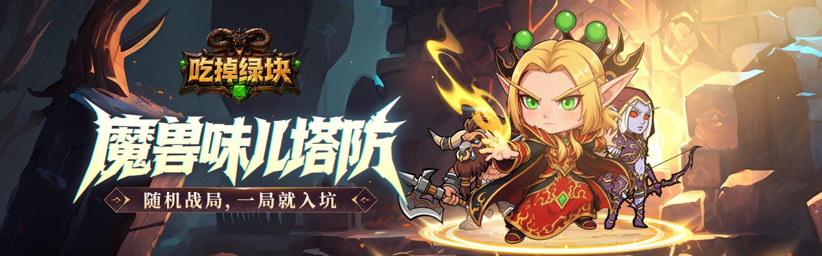 吃掉绿块(魔兽塔防)H5