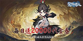 宠物猎人（0.05折每日送20000）H5