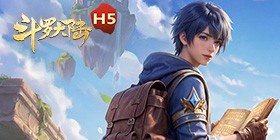 斗罗大陆（青春怀旧版）H5