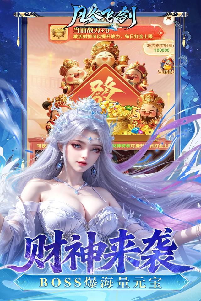 凡人飞剑 截图 4