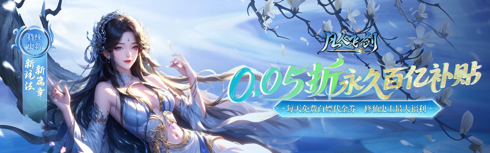 凡人飞剑(0.05财神爆刷版)H5