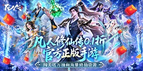 凡人修仙传:星海飞驰转游方案