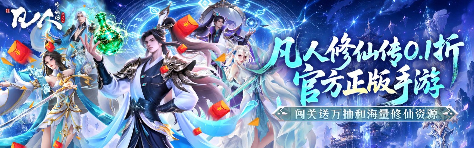 凡人修仙传:星海飞驰(0.1官方正版)H5