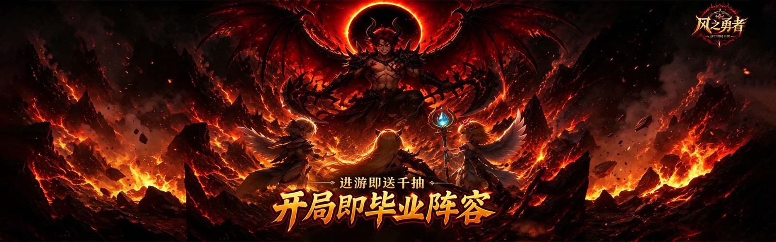 风之勇者（0.1折开局送千抽）H5