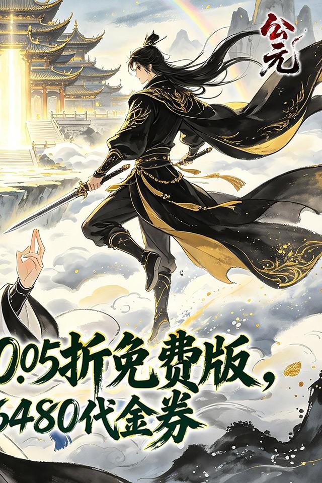 公元 截图 2