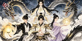 公元（云深寻仙0.05折免费版）H5
