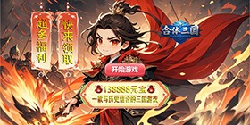 合体三国（0.1折高爆魂将集结）H5