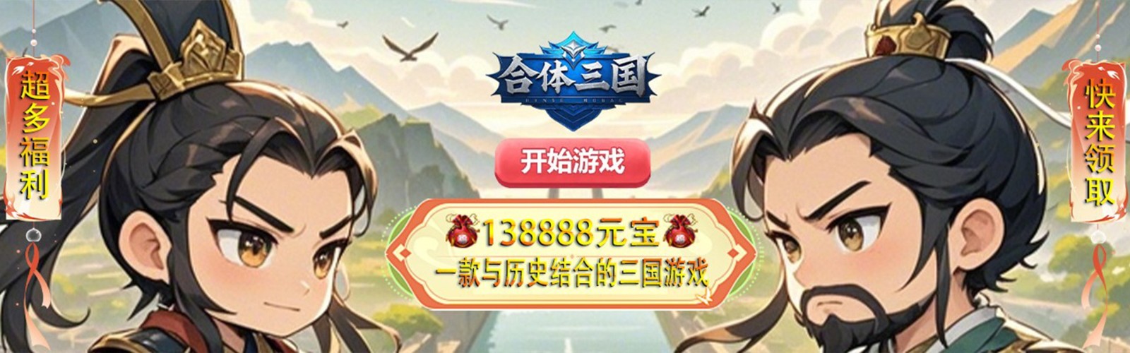 合体三国（0.1折高爆魂将集结）H5