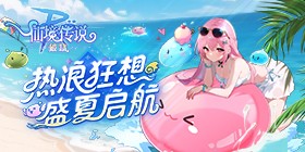 仙境传说：破晓