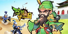怼怼梦三国