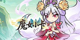 魔女小卡线下活动