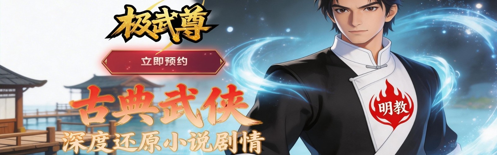 极武尊（武林论剑）H5