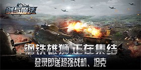 剑与魔法（0.1折装甲集结）H5