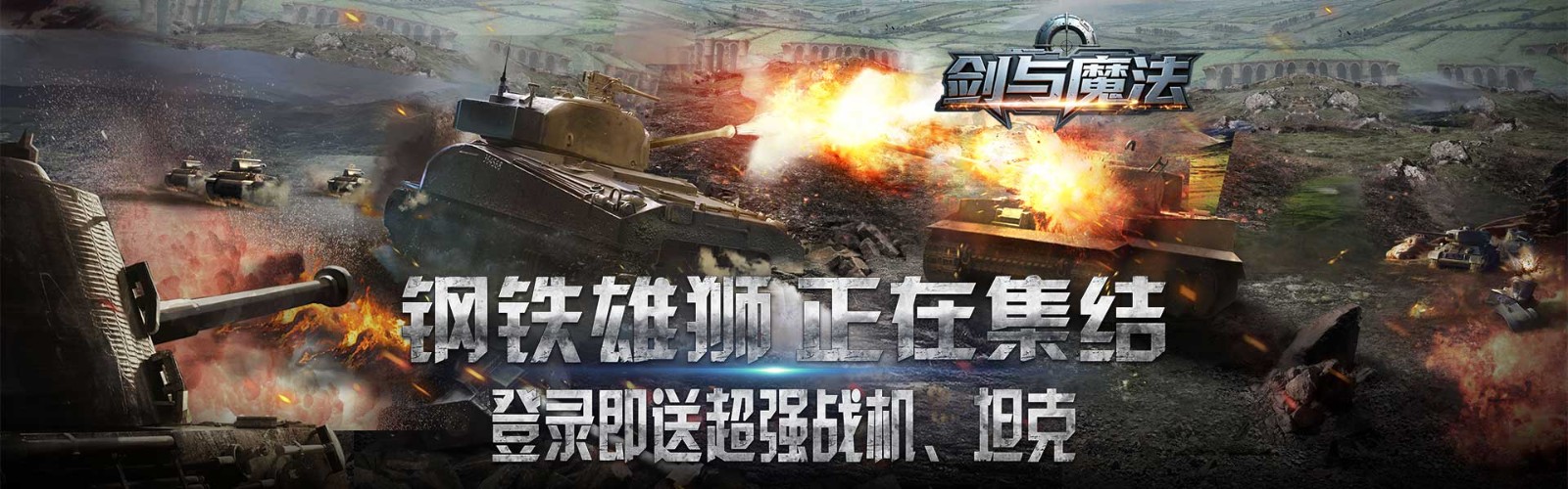 剑与魔法（0.1折装甲集结）H5