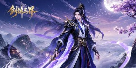 剑镇三界