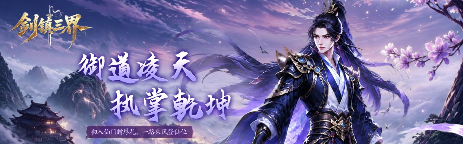 剑镇三界