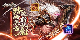 金币探险(0.1折氪穿幽冥乱世)H5