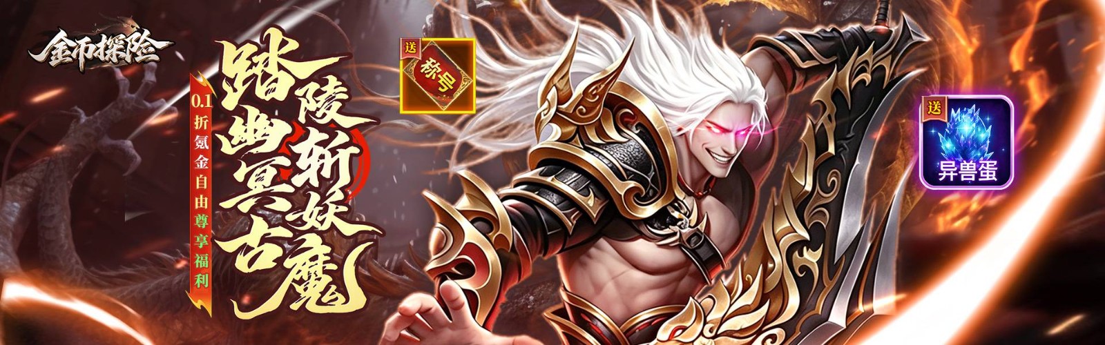 金币探险(0.1折氪穿幽冥乱世)H5