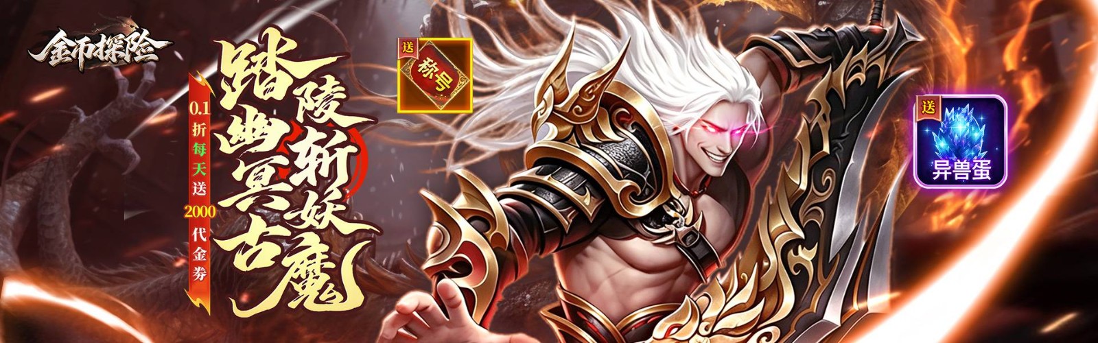 金币探险(0.1折暗黑纪元免费版)H5