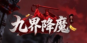 九界降魔8月24日17：00维护公告