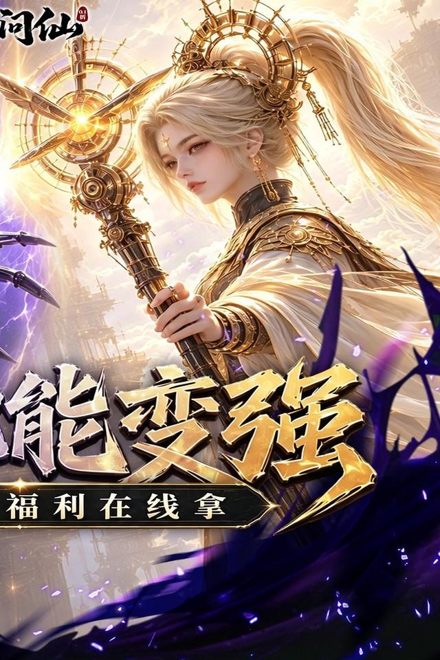 九界问仙 截图 1