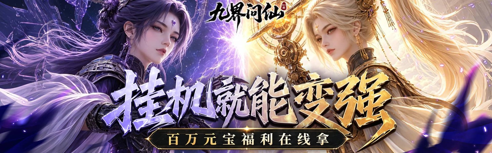 九界问仙（0.1折送代金免充版）H5