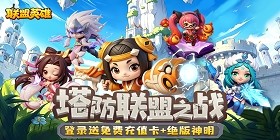 联盟英雄(王者塔防0.1折爽翻天)H5
