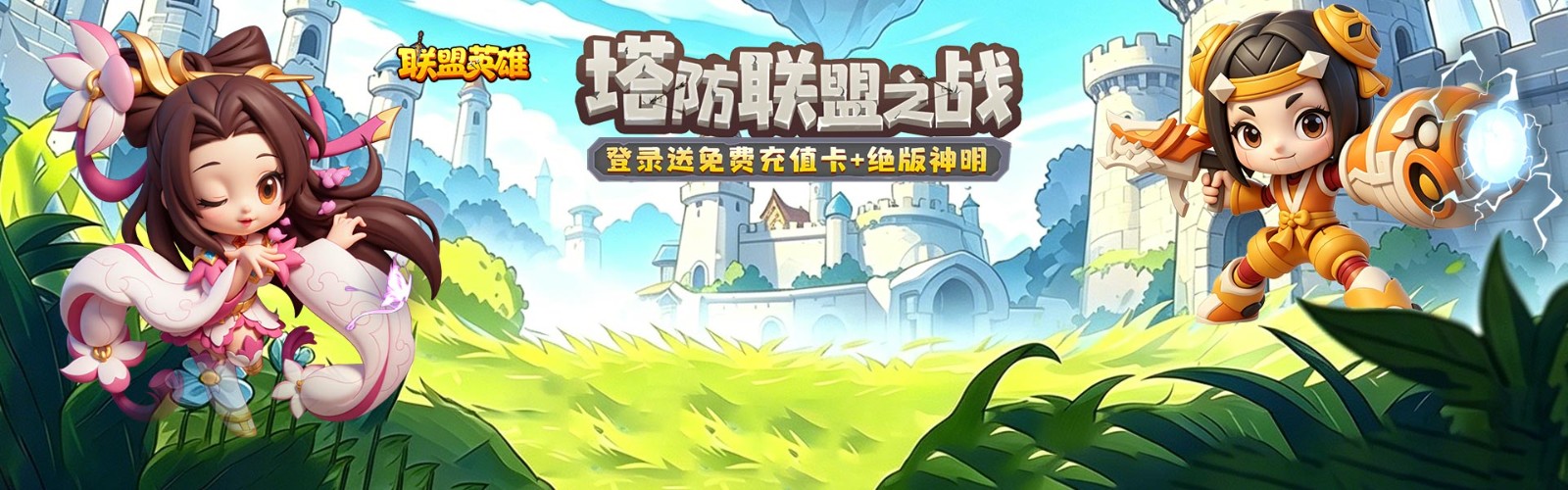 联盟英雄(王者塔防0.1折爽翻天)H5