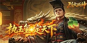 烈火战神（烽火）