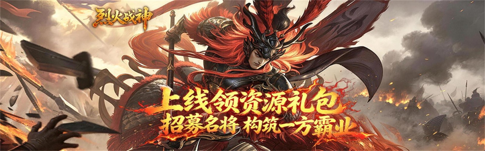 烈火战神（烽火）