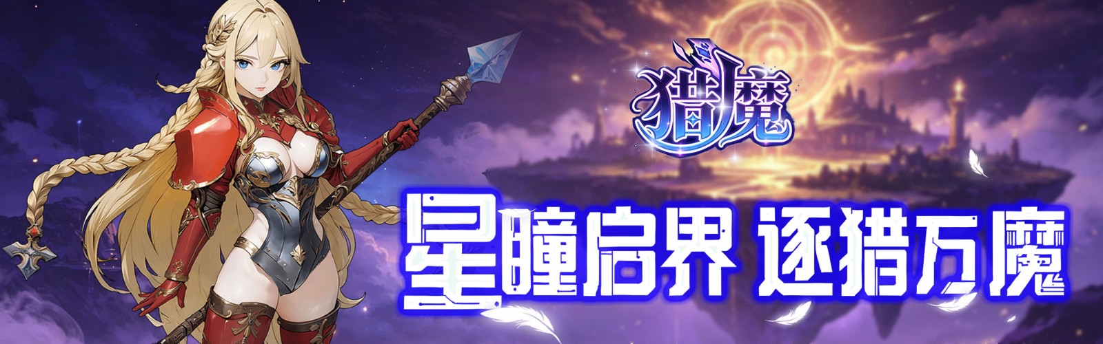 猎魔（爽抽女神买断版）H5