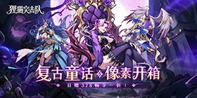狸猫突击队(童话开箱1折免费版)H5