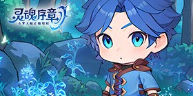 灵魂序章（极速版）H5