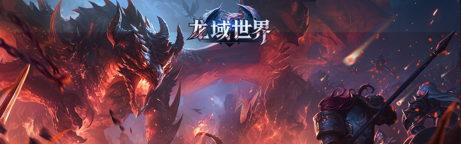 龙域世界
