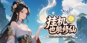 美人天下（0.1折躺平养仙姬）H5