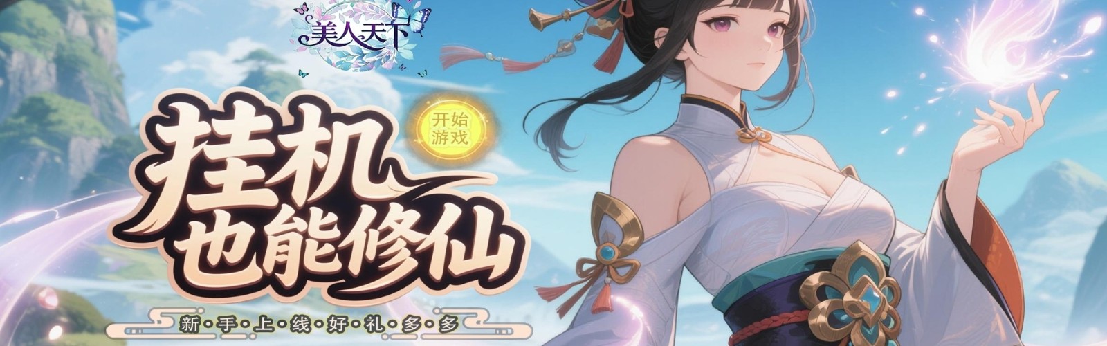 美人天下（0.1折躺平养仙姬）H5