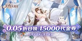 美食大乱斗（0.05折1.5w免费版）H5