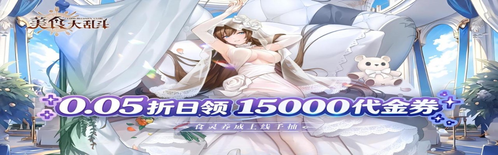 美食大乱斗（0.05折1.5w免费版）H5