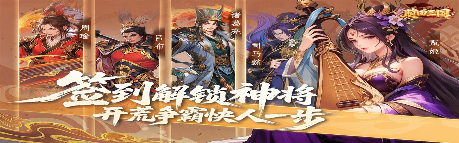 萌回三国