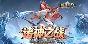 萌神契约（0.1折1万免费版）H5