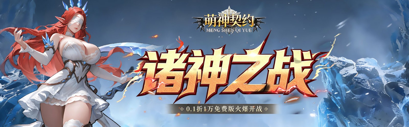 萌神契约（0.1折1万免费版）H5