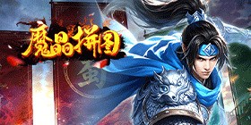 魔晶拼图（0.05折签到送红将）H5